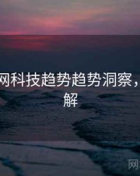 黑料官网科技趋势趋势洞察，点击了解