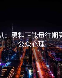 独家深扒：黑料正能量往期骚扰事件公众心理