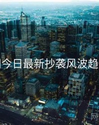 黑料网今日最新抄袭风波趋势洞察