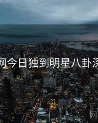 黑料网今日独到明星八卦深解析