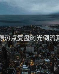 黑料资源热点复盘时光倒流真相还原