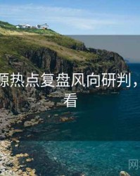 黑料资源热点复盘风向研判，速来查看