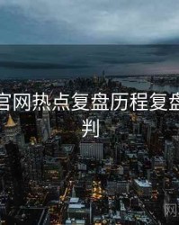 黑料社官网热点复盘历程复盘风向研判