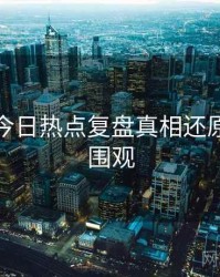 黑料网今日热点复盘真相还原，欢迎围观