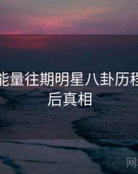 黑料正能量往期明星八卦历程复盘幕后真相