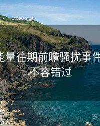 黑料正能量往期前瞻骚扰事件全追踪，不容错过