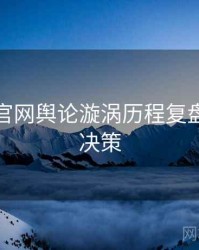 黑料社官网舆论漩涡历程复盘，助你决策