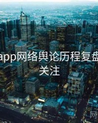 黑料网app网络舆论历程复盘，值得关注