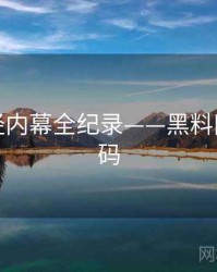 焦点财经内幕全纪录——黑料网流量密码