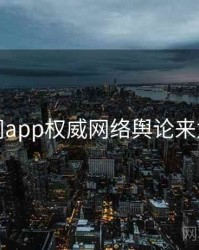 黑料网app权威网络舆论来龙去脉