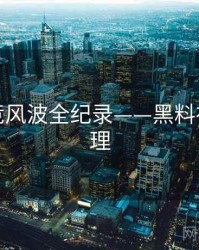 热辣电竞风波全纪录——黑料社公众心理