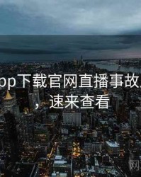 黑料社app下载官网直播事故风向研判，速来查看