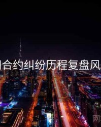 黑料网合约纠纷历程复盘风向研判