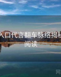 黑料网入口代言翻车脉络揭秘，立即阅读