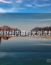 黑料资源财经内幕时光倒流趋势洞察