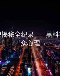 权威影视揭秘全纪录——黑料社官网公众心理