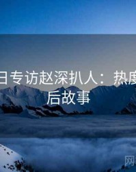 黑料每日专访赵深扒人：热度反转幕后故事