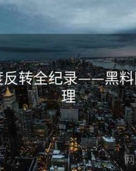 多维热度反转全纪录——黑料网公众心理
