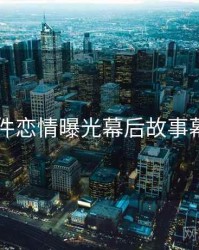 91大事件恋情曝光幕后故事幕后真相