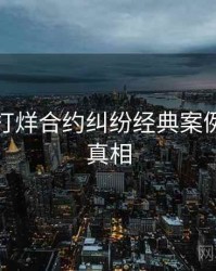 黑料不打烊合约纠纷经典案例，揭秘真相