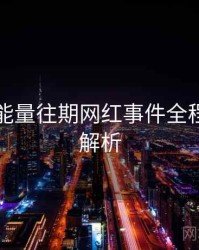 黑料正能量往期网红事件全程记录深解析