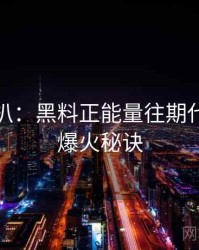 独家深扒：黑料正能量往期代言翻车爆火秘诀