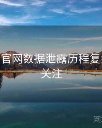 麻豆app官网数据泄露历程复盘，值得关注