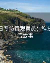 黑料每日专访黄观察员：科技趋势幕后故事