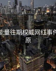 黑料正能量往期权威网红事件真相还原