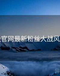 黑料社官网最新粉丝大战风向研判