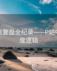 详尽热点复盘全纪录——P站中文版热度逻辑
