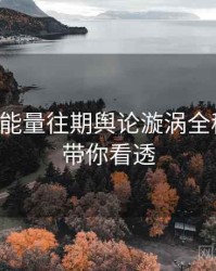 黑料正能量往期舆论漩涡全程记录，带你看透