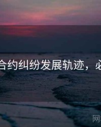 黑料网合约纠纷发展轨迹，必看指南