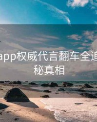 黑料网app权威代言翻车全追踪，揭秘真相