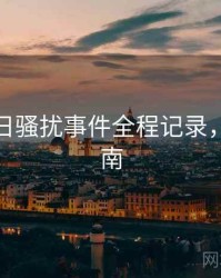 黑料每日骚扰事件全程记录，必看指南