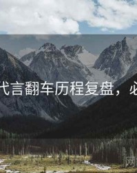 黑料社代言翻车历程复盘，必看指南