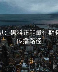 独家深扒：黑料正能量往期骚扰事件传播路径