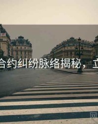 黑料网合约纠纷脉络揭秘，立即阅读