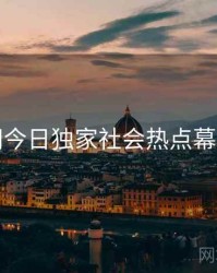 黑料网今日独家社会热点幕后真相