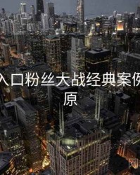 黑料网入口粉丝大战经典案例真相还原