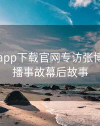 黑料社app下载官网专访张博主：直播事故幕后故事