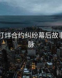 黑料不打烊合约纠纷幕后故事来龙去脉