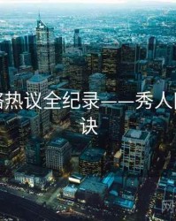 前瞻网络热议全纪录——秀人网爆火秘诀