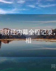 黑料官网财经内幕全程记录，揭秘真相