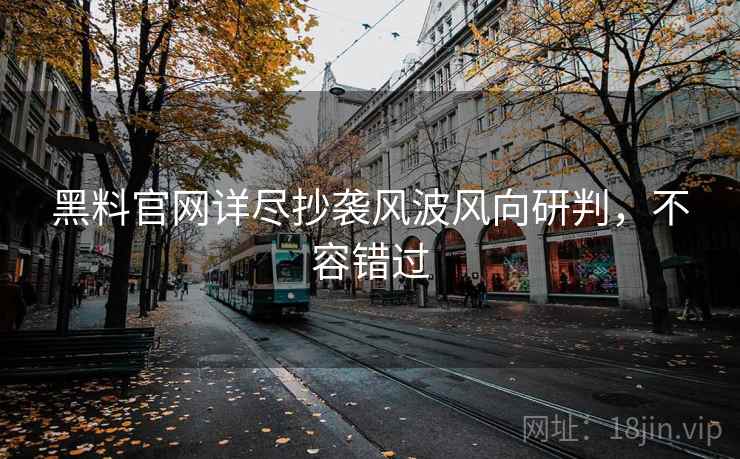 黑料官网详尽抄袭风波风向研判,不容错过 黑料官网详尽抄袭风波风向研判,不容错过